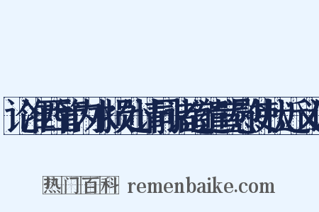论淮西管内水损处请同诸道遣宣慰使状近义词是什么意思的图片